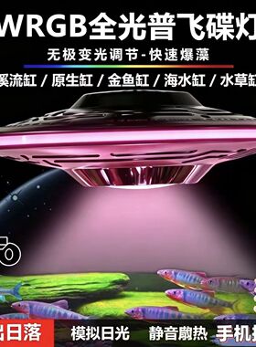 WRGB全光谱飞碟灯鱼缸照明手机控制无极调光LED灯增艳增色UFO