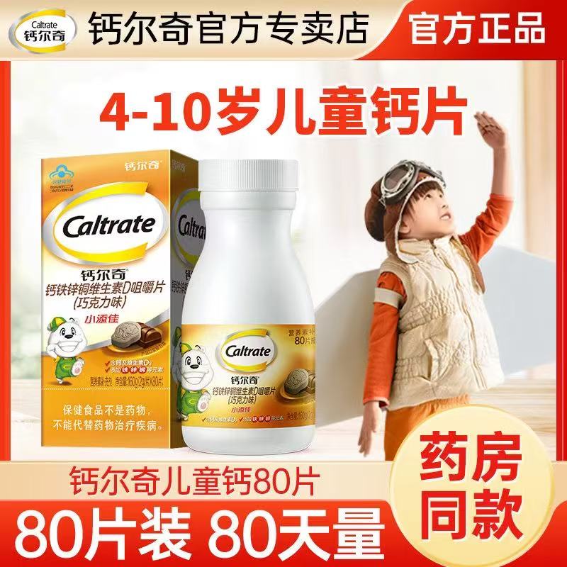 钙尔奇儿童钙片小添佳钙4-10岁咀嚼片维生素D铁锌青少年学生补钙