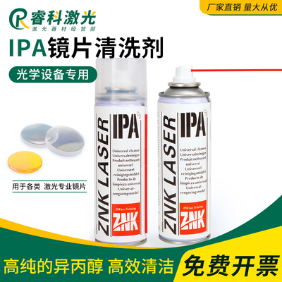 激光切割机激光保护镜片清洁剂聚焦镜专用IPA清洁液异丙醇清洗剂