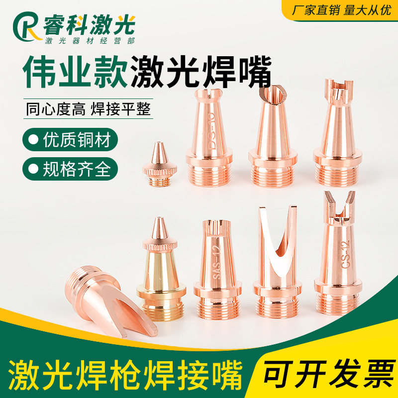 激光焊机手持式铜嘴焊嘴切割嘴 超强 伟业送丝款0.8/1.0/1.2/1.6