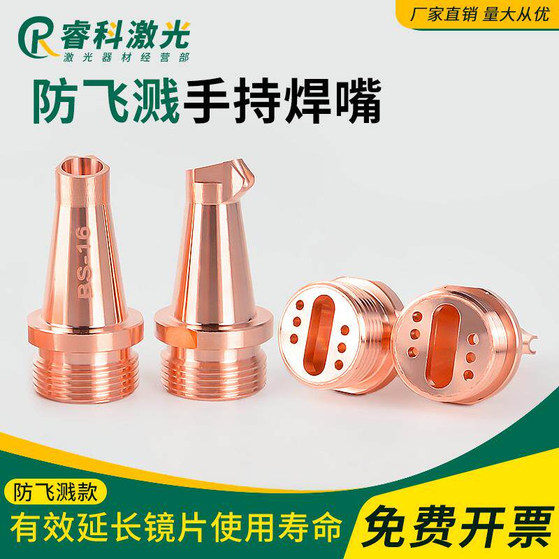 手持激光焊接嘴超强款防飞溅送丝焊枪机配件AS-12送丝铜嘴喷嘴