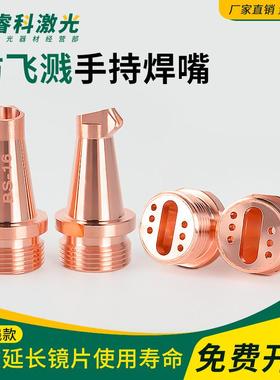 手持激光焊接嘴超强款防飞溅送丝焊枪机配件AS-12送丝铜嘴喷嘴