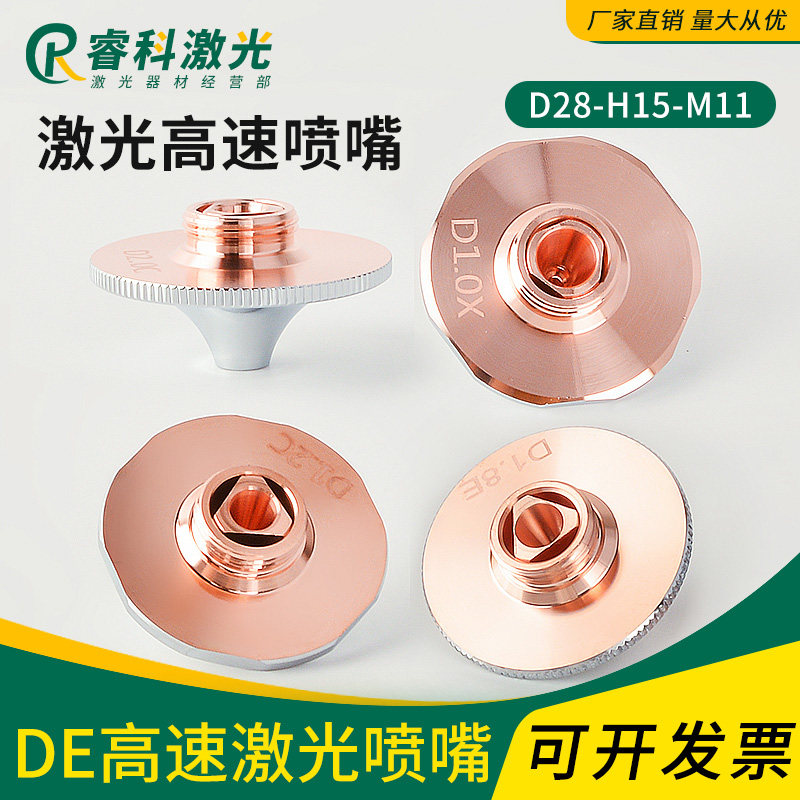 激光切割嘴DE款高速双层氧气喷嘴