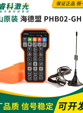 宏山原装遥控器PHB02无线手持盒激光切割机海德盟21.0021.00042