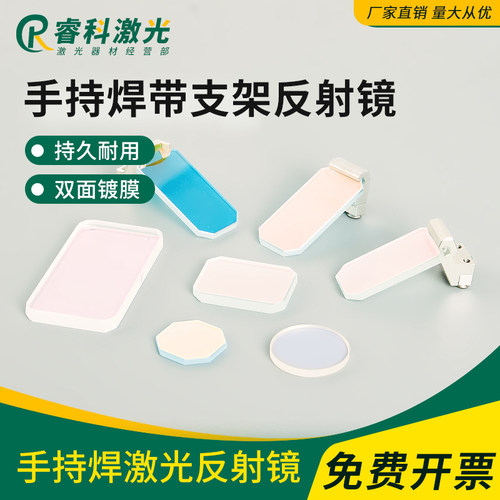 伟业手持焊机反射镜麒麟摆动镜片