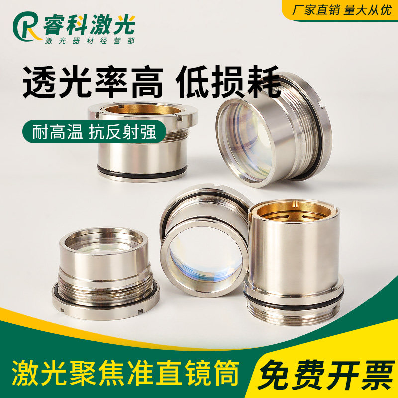 嘉强BM111切割头聚焦准直镜片筒