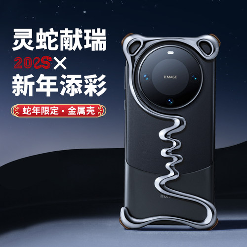 2025蛇年金属壳适用mate60pro