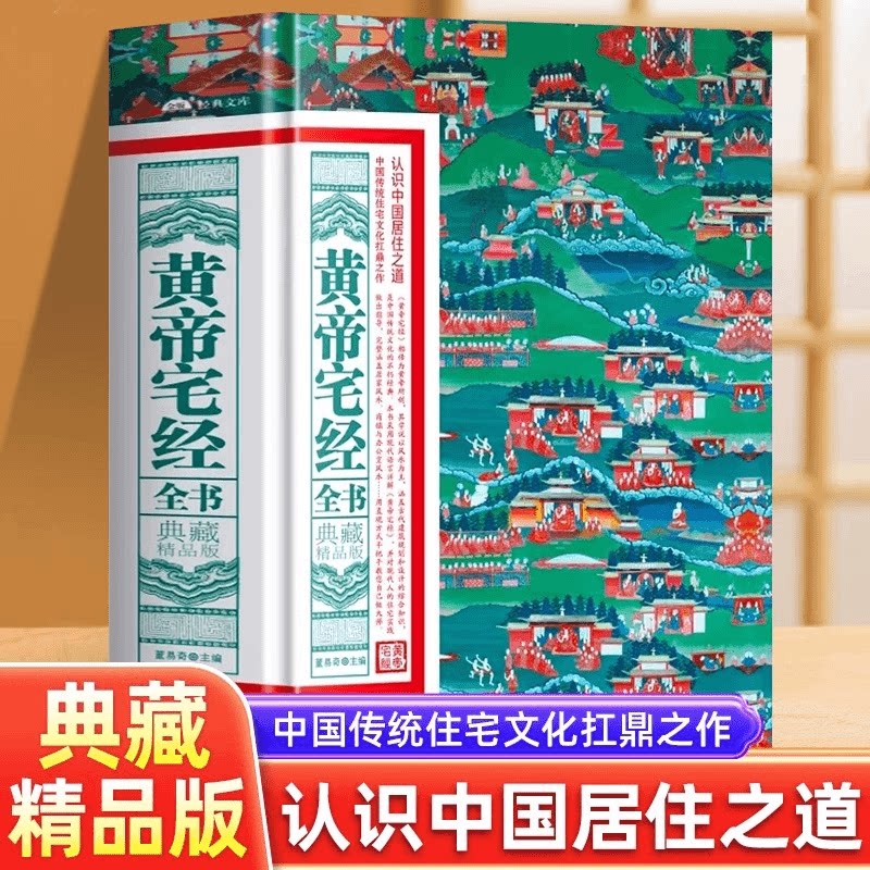 正版黄帝宅经中国哲学现代风水入门工具书办公室住宅设计家居风水
