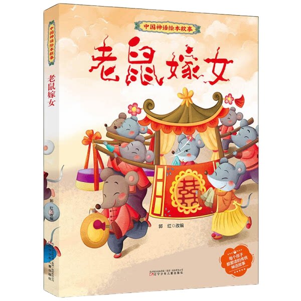 老鼠嫁女绘本 中国神话传说绘本故事3-6岁经典幼儿民间小童学焕新