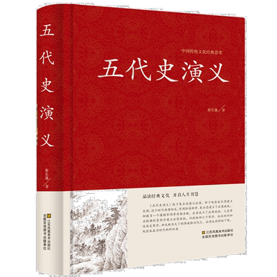 蔡东藩中国历代通俗演义：五代史演义//五代十国通俗历史知识