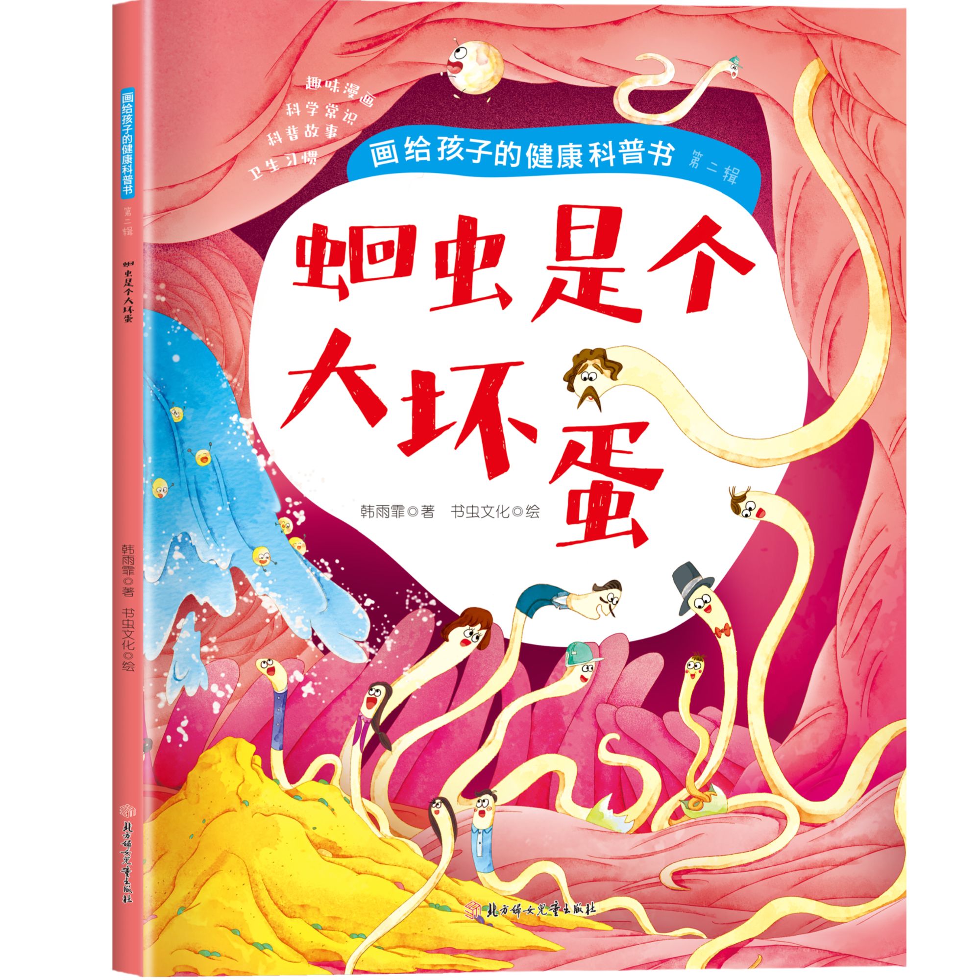 蛔虫是个大坏蛋 画给孩子的健康科普书儿童启蒙行为习惯养成绘本