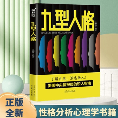 正版九型人格 探查人类行为背后的逻辑 鉴别你是哪一类型的人格