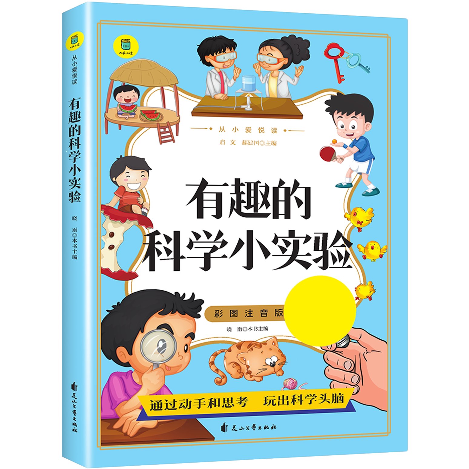有趣的科学小实验 儿童开发思维 提升逻辑能力 加强动手能力书籍