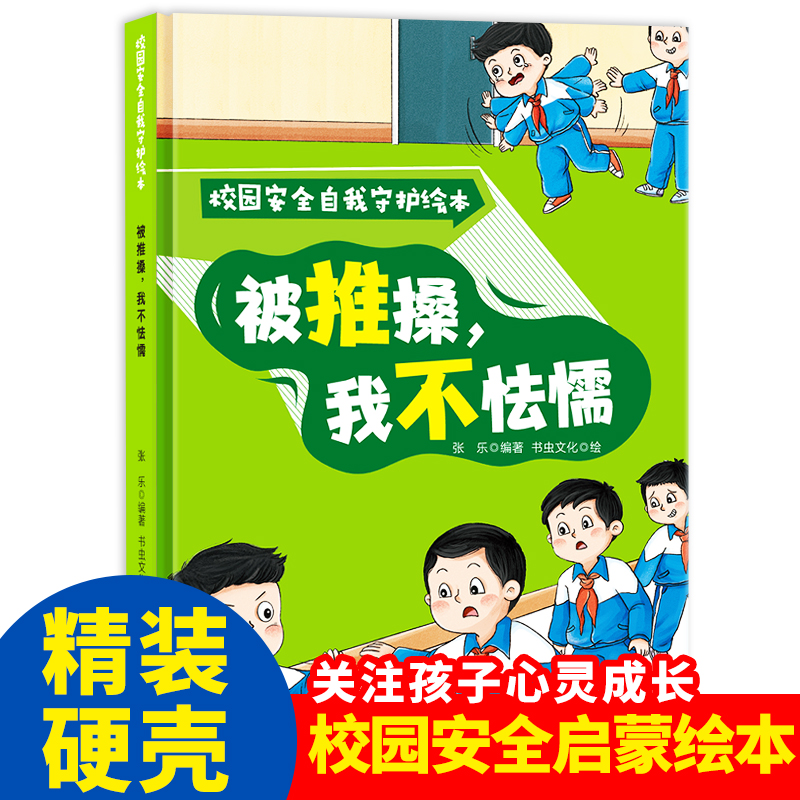 被推搡，我不怯懦 校园安全自我守护绘本 精装硬壳硬皮小童学焕新