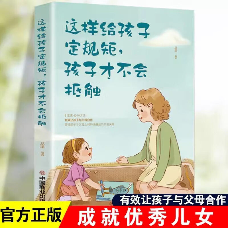 这样给孩子定规矩 孩子才不会抵触 教会父母与孩子接触交流沟通