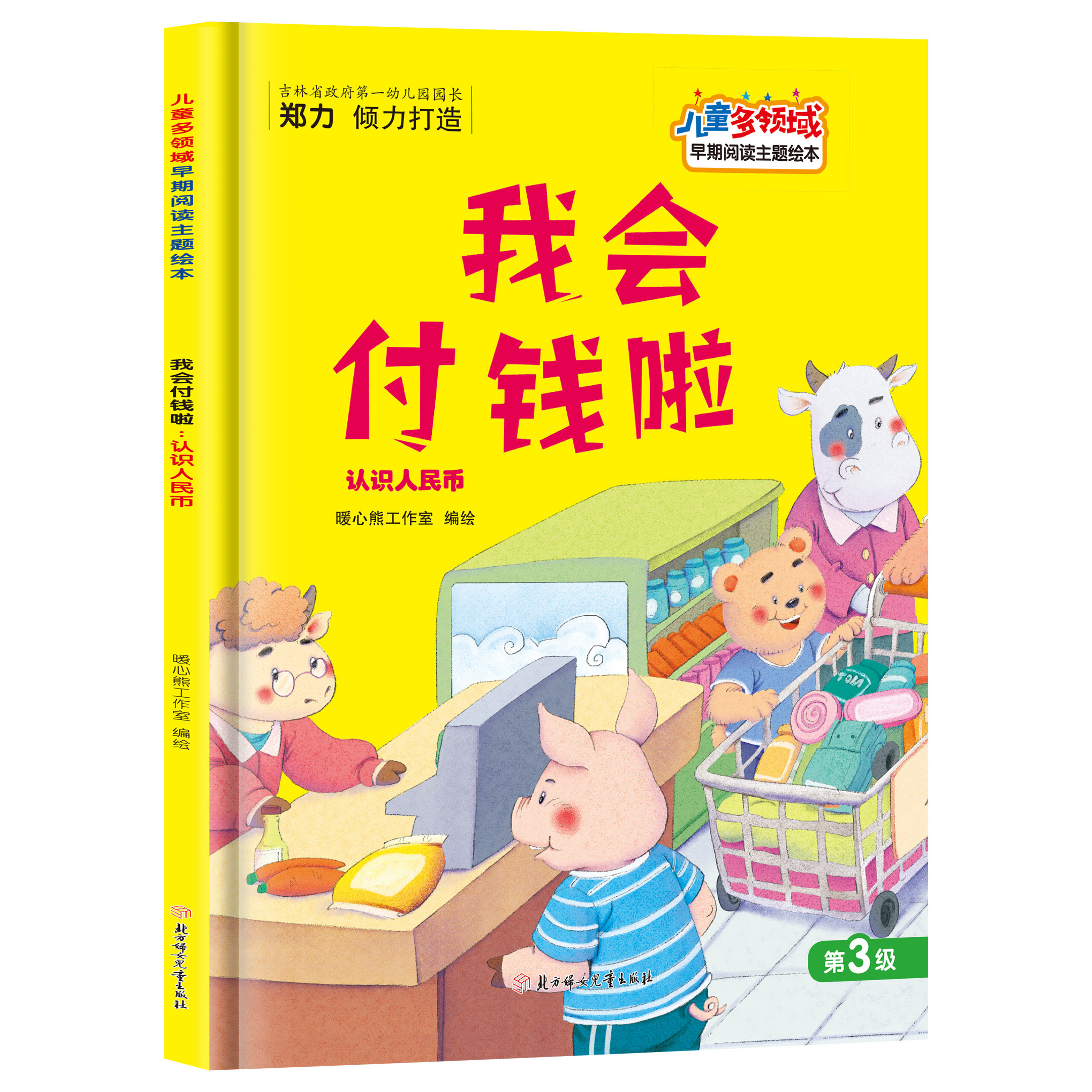 儿童多领域绘本-第三级-我会付钱啦:认识人民币 儿童早教知识绘本