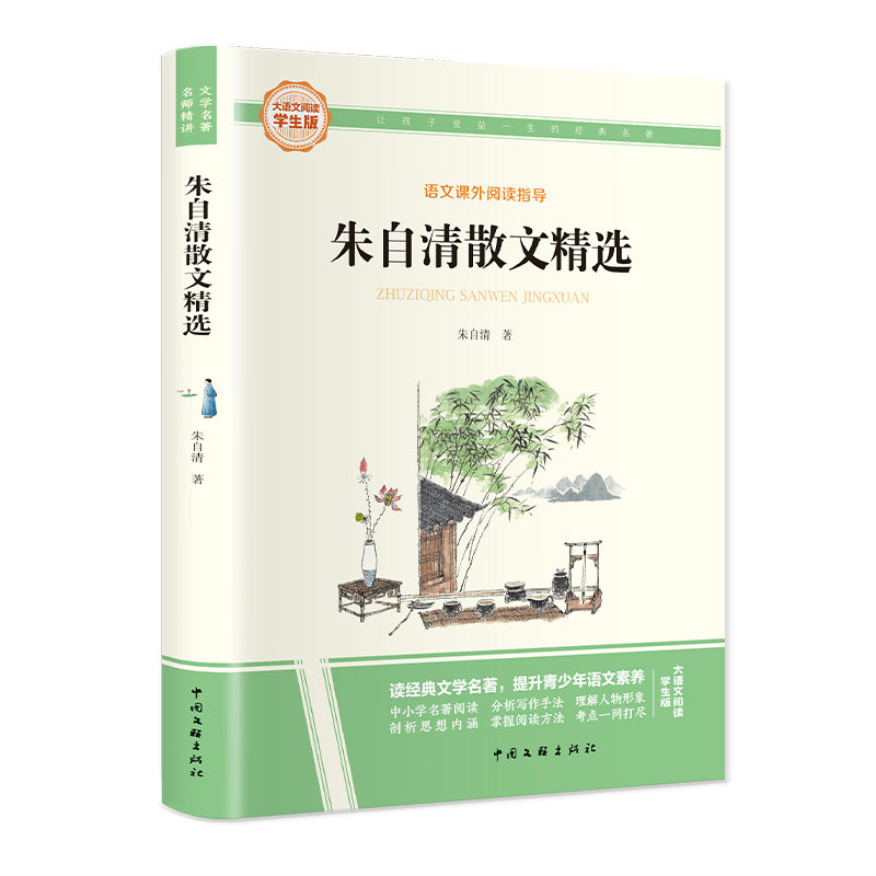 朱自清散文精选 彩图旁批旁注 学生版 中国经典名著课外阅读书籍
