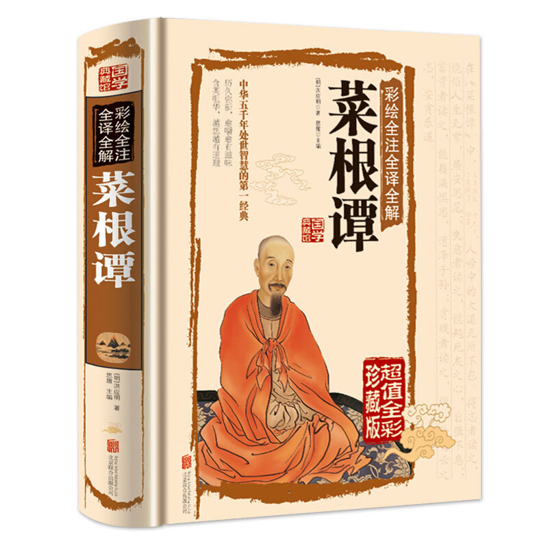 精装彩绘菜根谭 正版国学经典全注全译文白对照 为人处世人生哲理
