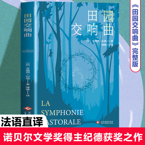 正版田园交响曲 法国现代文学经典散文随笔外国文学小说世界名著