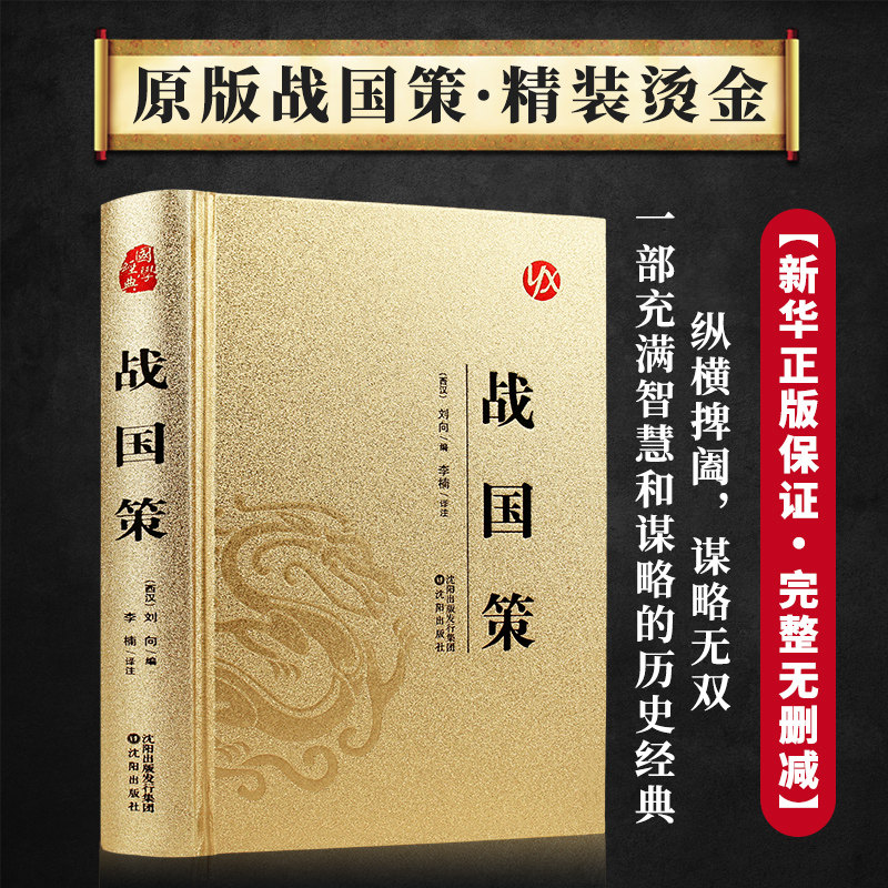 战国策正版精装烫金 智慧谋略历史经典文学国学纵横捭阖谋略无双