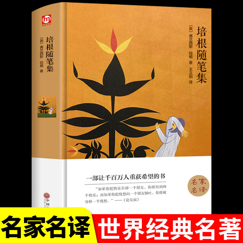 培根随笔集 精装硬壳名家名译世界经典名著外国文学小说豪华装帧