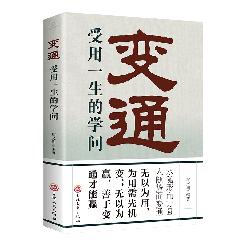 变通受用一生的学问 每天懂一点人情世故 善于变通成大事者的书籍