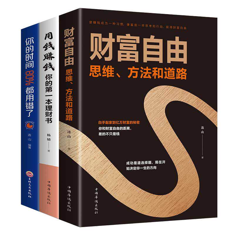 【畅销】正版3册财富自由理财书 用钱赚钱通往财富自由时间管理书