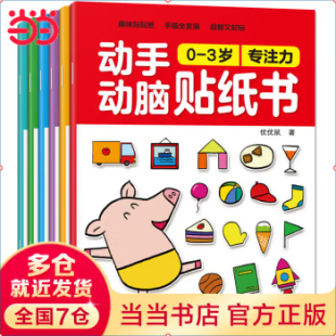 动手动脑贴纸书0 益智游戏贴画书早教全脑开发观察力 3岁全6册