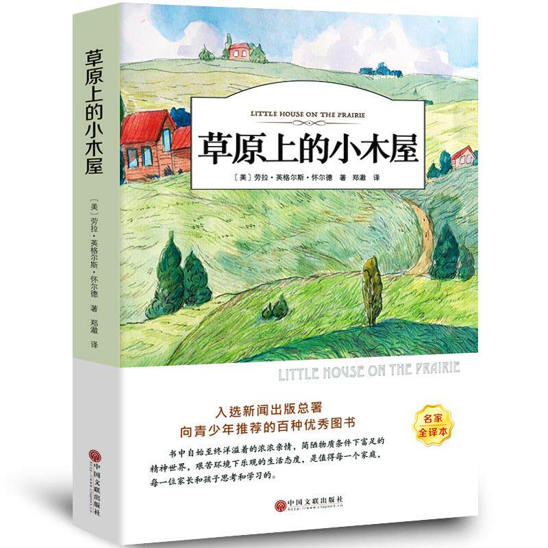 草原上的小木屋书 正版原版 班主任经典书目 经典 优价好书