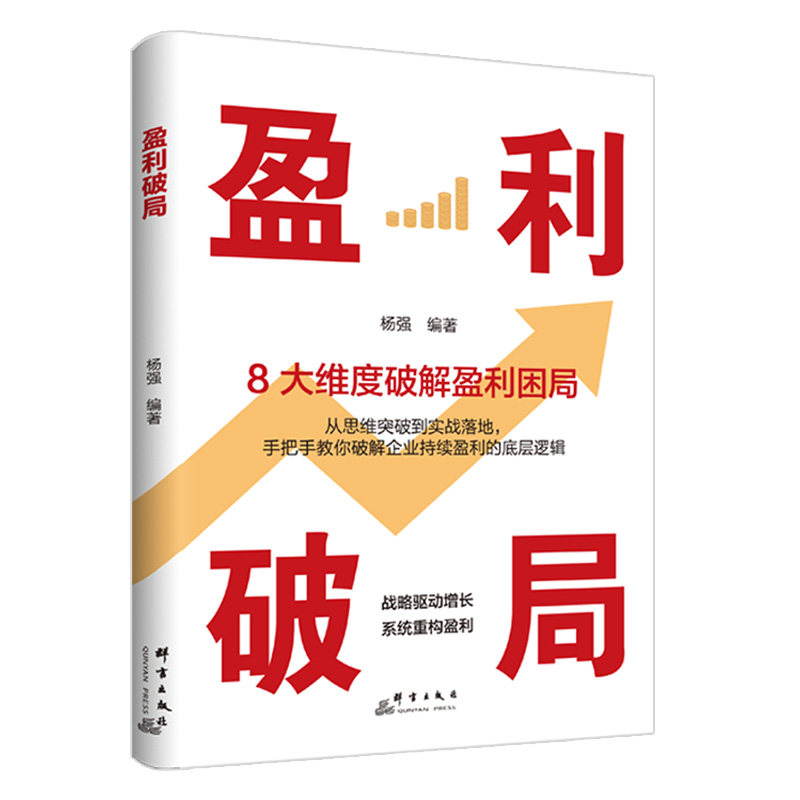 盈利破局 企业持续盈利 盈利的底层逻辑 精选高效谋略营销手段