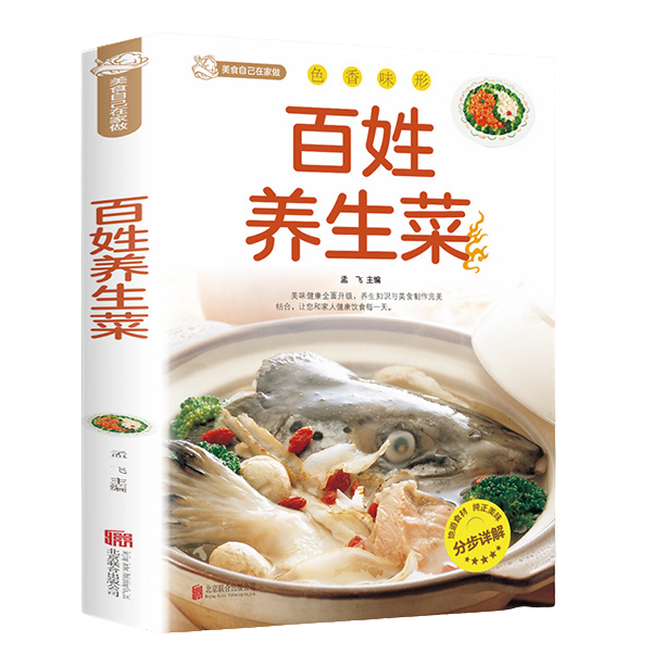 正版百姓家常菜 入门家常菜食谱营养烹饪书籍家用美食养生厨师书