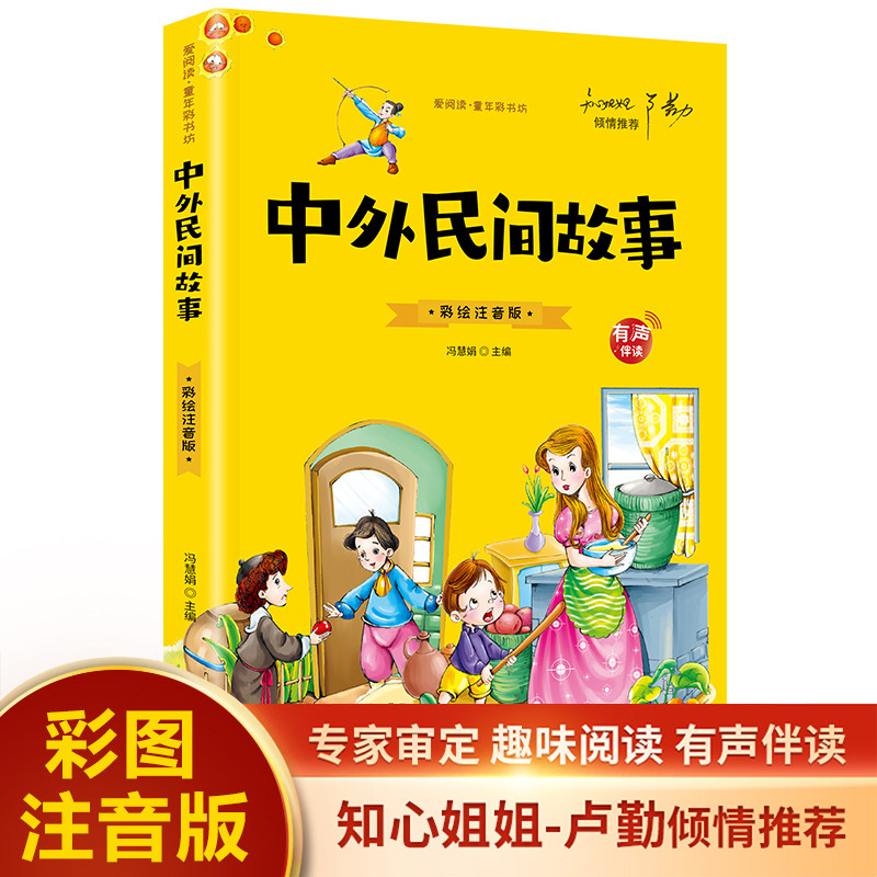 正版中外民间故事 小学生注音版原著儿童青少年小学阅读课外书籍
