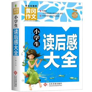 正版黄冈作文小学生读后感大全三四五六年级作文素材语文分数提升