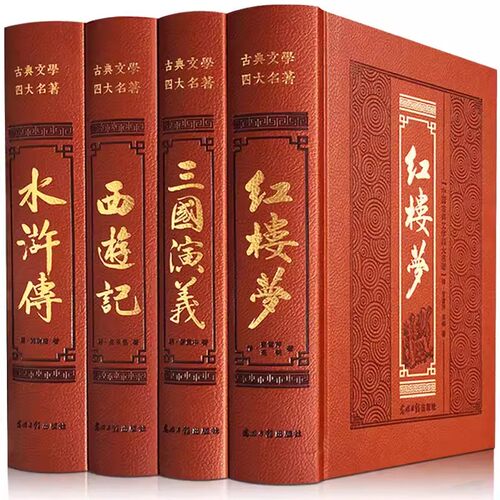 【皮面烫金】四大名著全套无删减原著西游记水浒传红楼梦三国演义