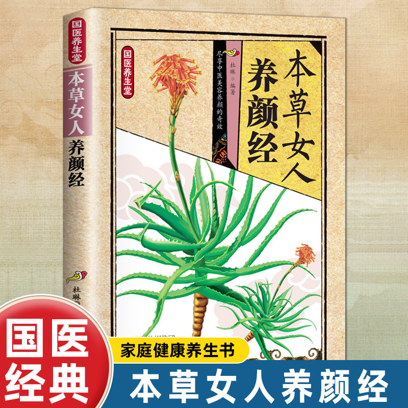 正版本草女人养颜经 美容养颜轻松时尚天然有效温和可靠绽放美丽