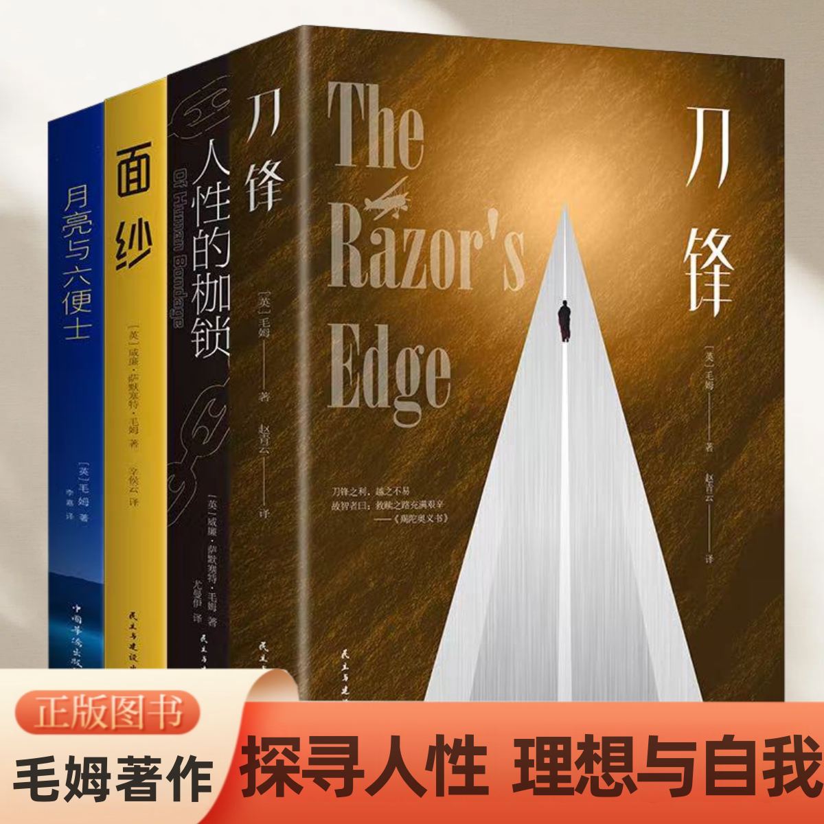 毛姆著作 毛姆经典文学作品探寻人性理想与自我之路自传体小说