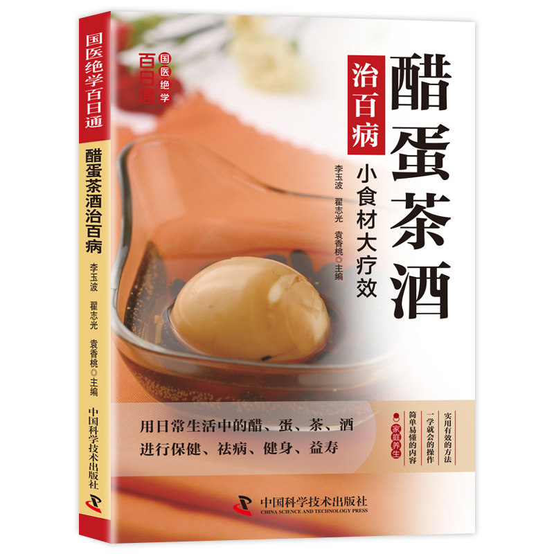 国医绝学百日通系列-醋蛋茶酒治百病 中医知识读物 零基础入门