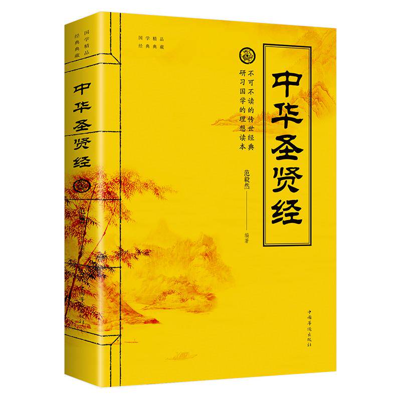中华圣贤经 贤名言语录做人做事 修身养性 为人处世智慧书籍