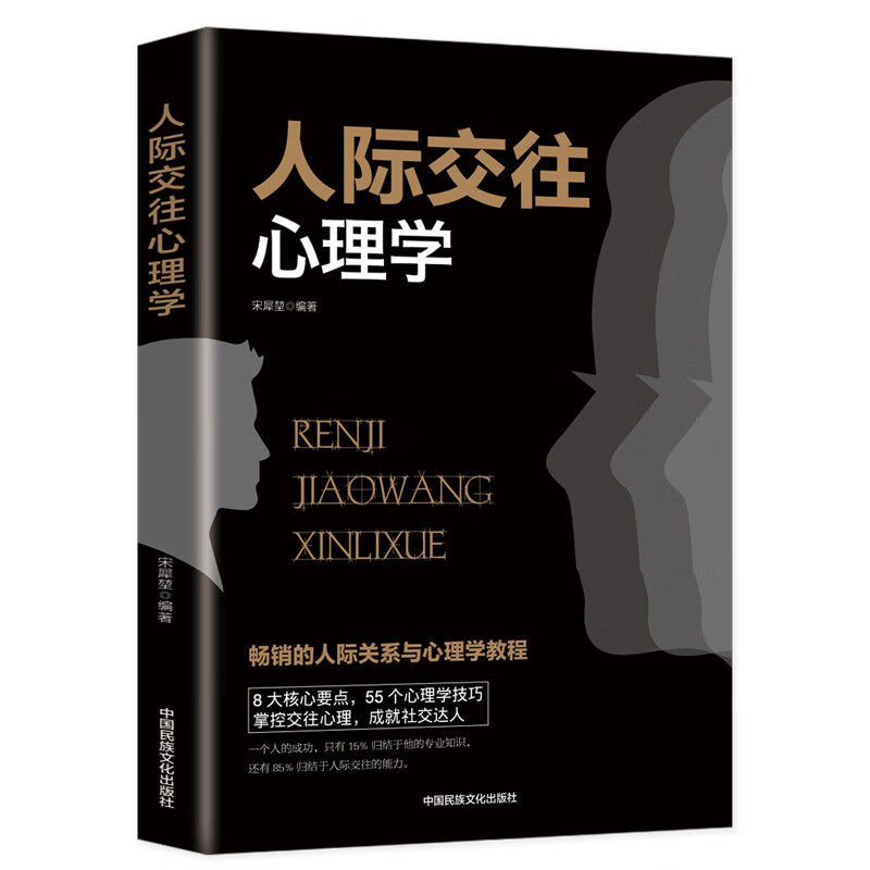 人际交往心理学 为人处世方法 学习读心术 了解心理学 沟通心理学