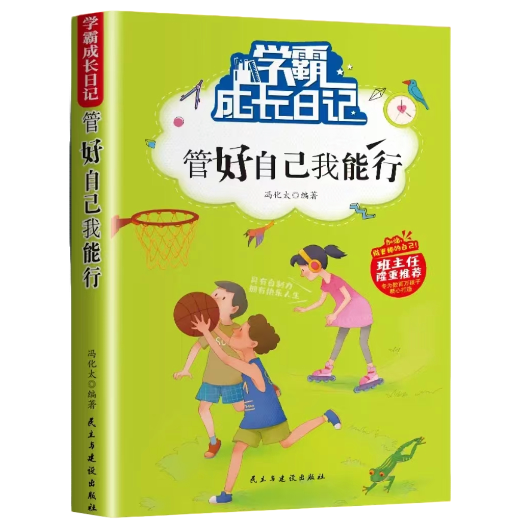 正版 管好自己我能行 培养孩子独立自我能力 儿童课外阅读书籍