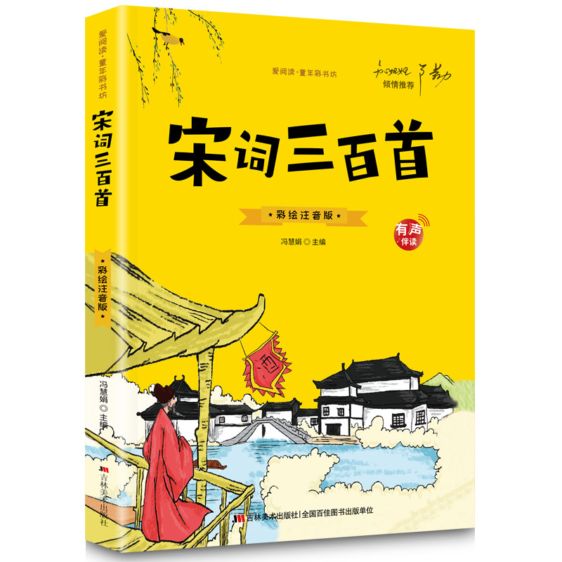 宋词三百首 小学生注音版原著正版儿童版 青少年小学阅读课外书籍