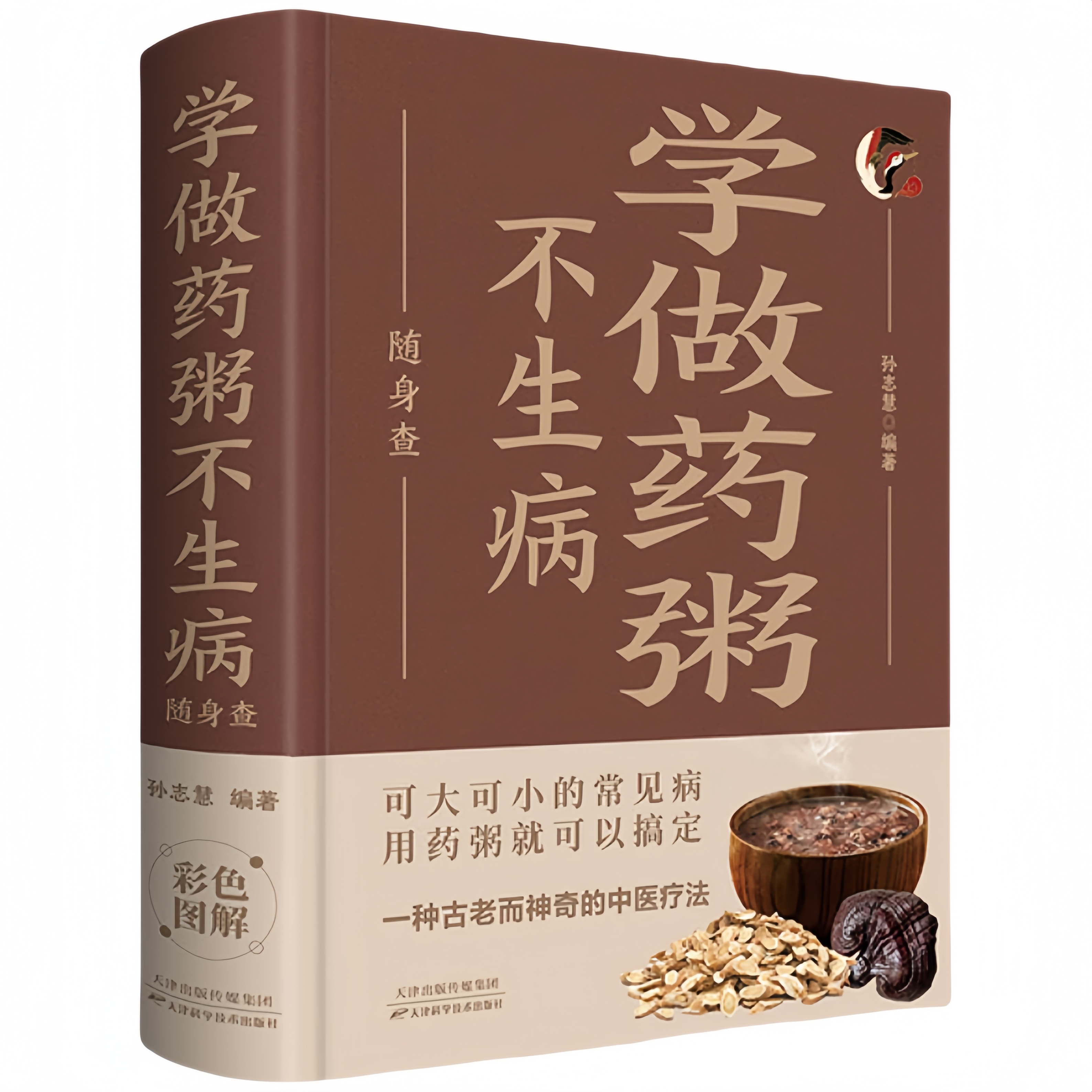 学做药粥不生病随身查 家庭健康保健常备书家庭医学百科全书读物