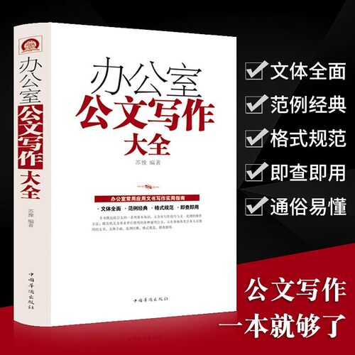 正版 办公室公文写作 模板范例文公文办公室常用应用文写作推荐书