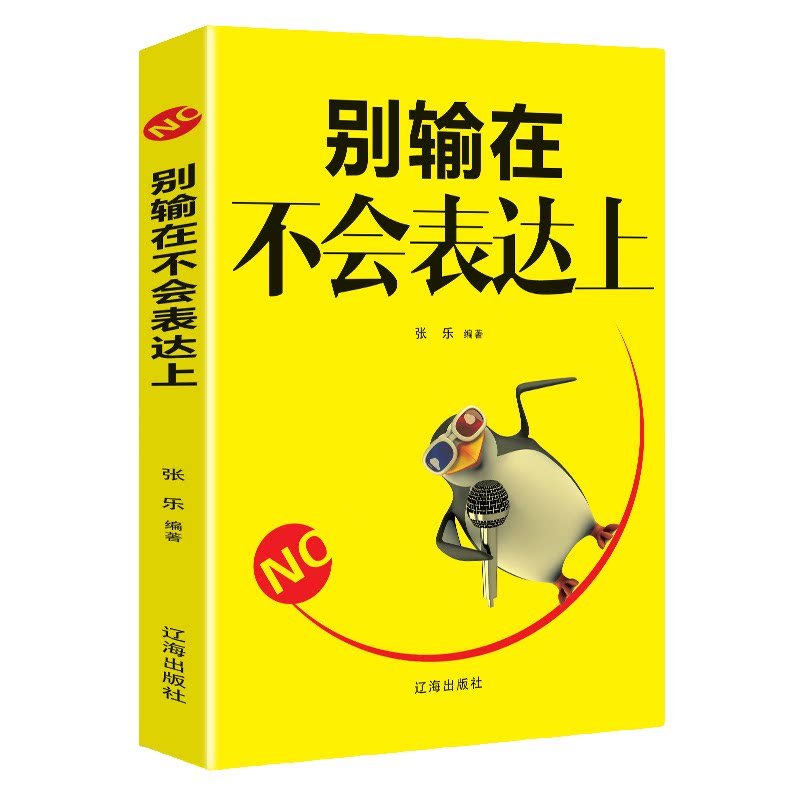 别输在不会表达上 口才训练与沟通技巧表达艺术沟通人际交往书籍