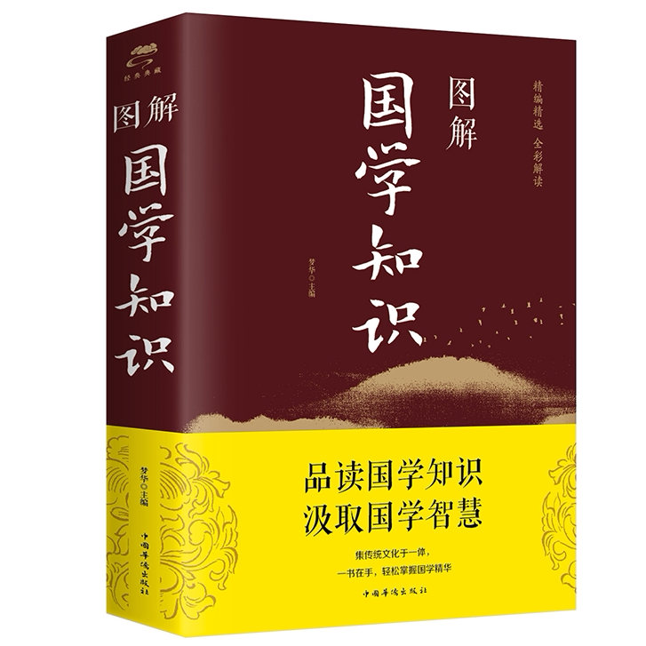 图解国学知识 图解周易儒家道家哲学思想精髓的传统文化普及读物