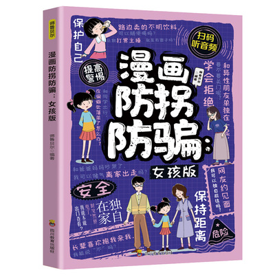 漫画防拐防骗:女孩版 女孩安全防范意识能力培养书籍青少年读物