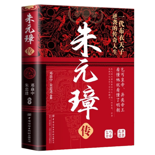 正版朱元璋一代布衣天子逆袭的传奇人生阅读中国文化领略中国历史