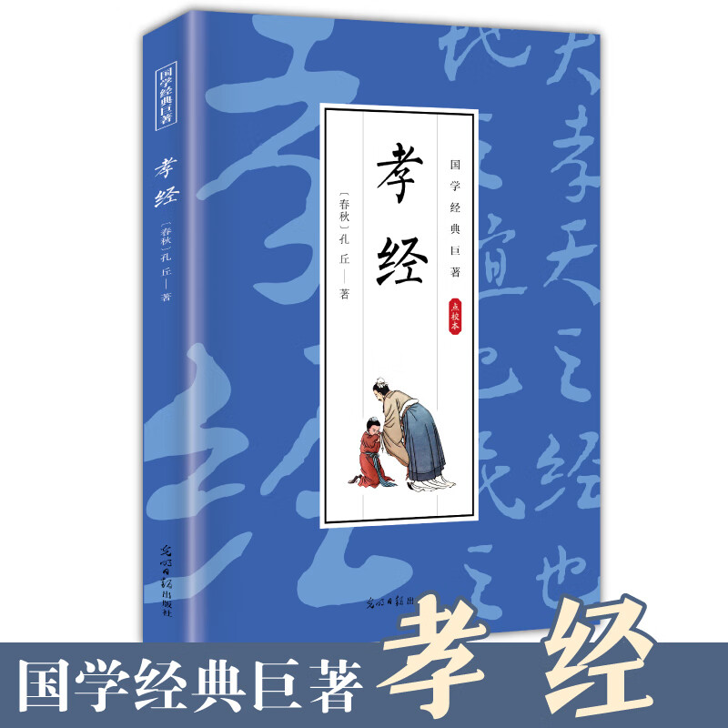 正版孝经原著原版古今国学经典著作中华国学经典家训中小学生阅读