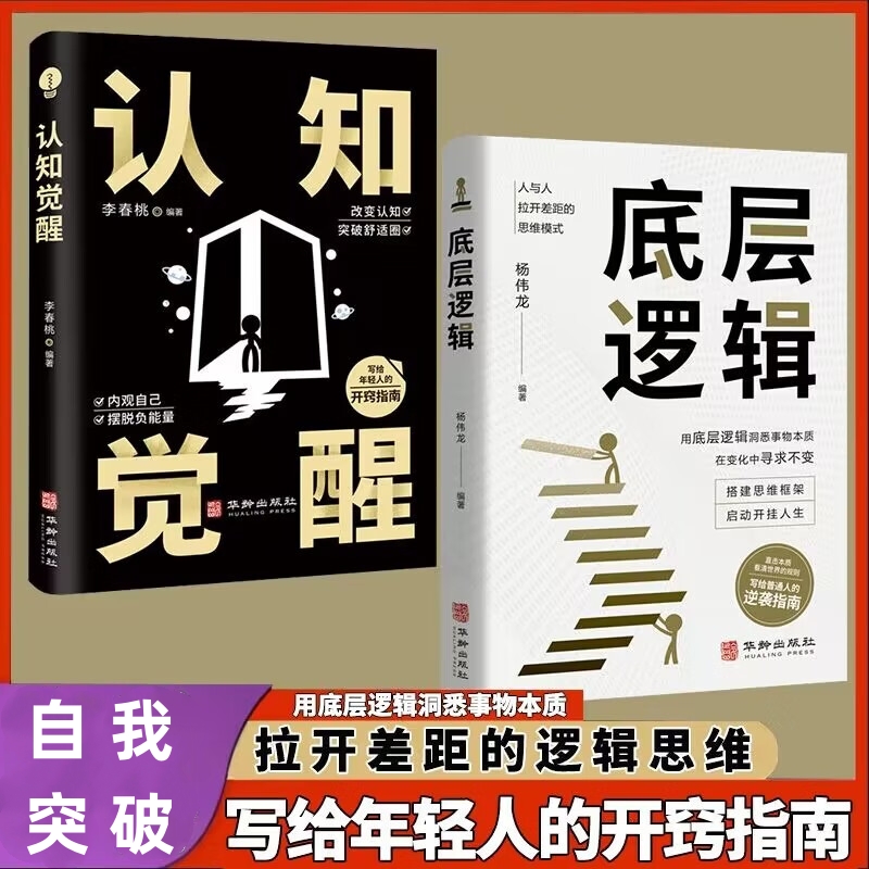 正版 认知觉醒+底层逻辑洞悉事物本质逻辑思维框架社交管理沟通