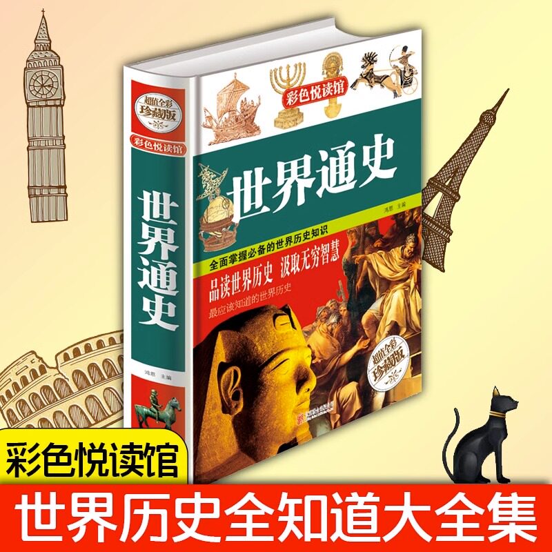 世界通史 彩色悦读馆 超值全彩珍藏版 精装彩图 世界上下五千年